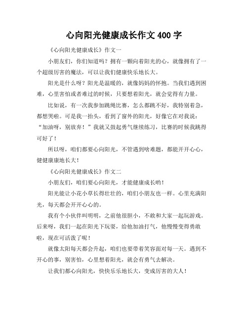 心向阳光健康成长作文400字