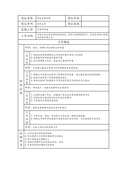 高级业务经理岗位职责说明书