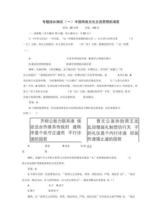 2019-2020学年高中历史专题综合测试1中国传统文化主流思想的演变人民版必修3