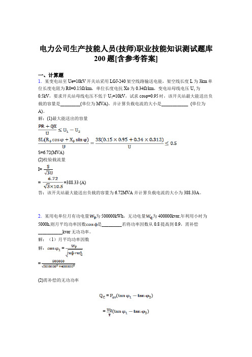 最新电力公司生产技能人员技师职业技能知识考试题库200题(含标准答案)