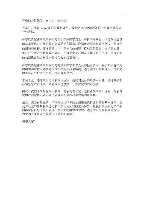 严守政治纪律和政治规矩发言材料