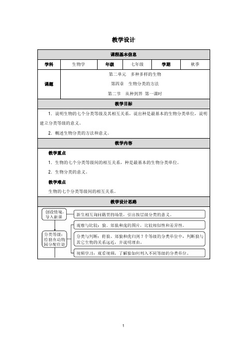 2.4.2 从种到界 第一课时教案-人教版(2024)生物七年级上册