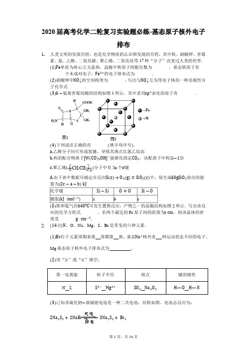 2020届高考化学二轮复习实验题必练-基态原子核外电子排布