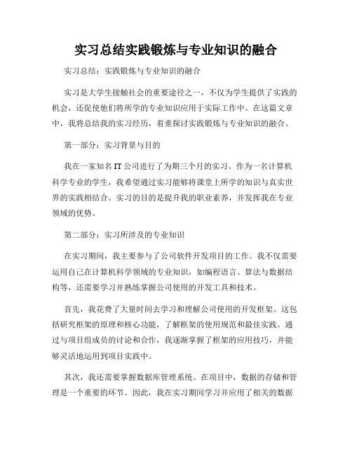 实习总结实践锻炼与专业知识的融合