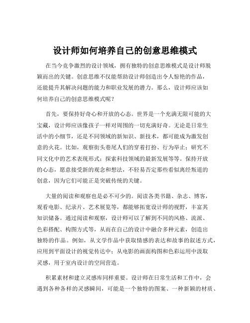 设计师如何培养自己的创意思维模式