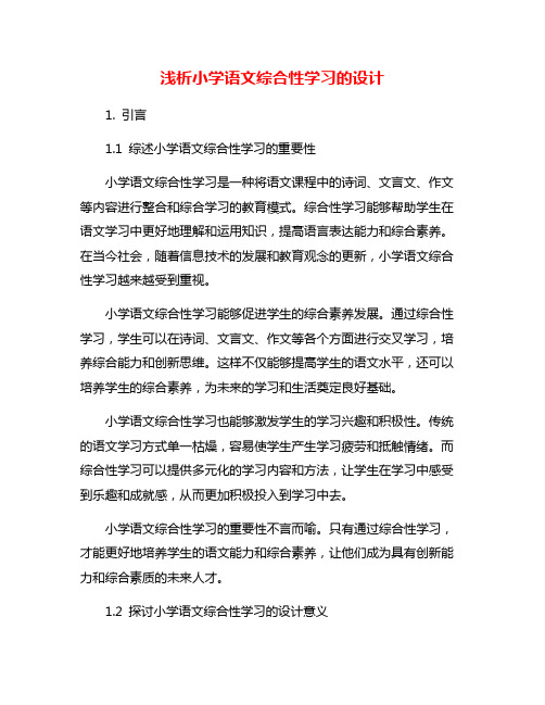 浅析小学语文综合性学习的设计