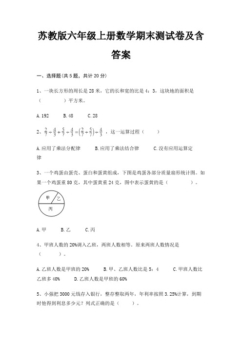 【新】苏教版六年级上册数学期末测试卷含答案