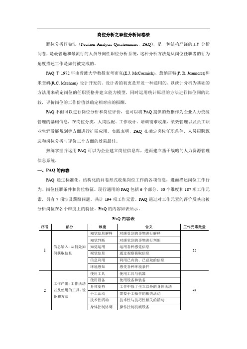 岗位分析之职位分析问卷法