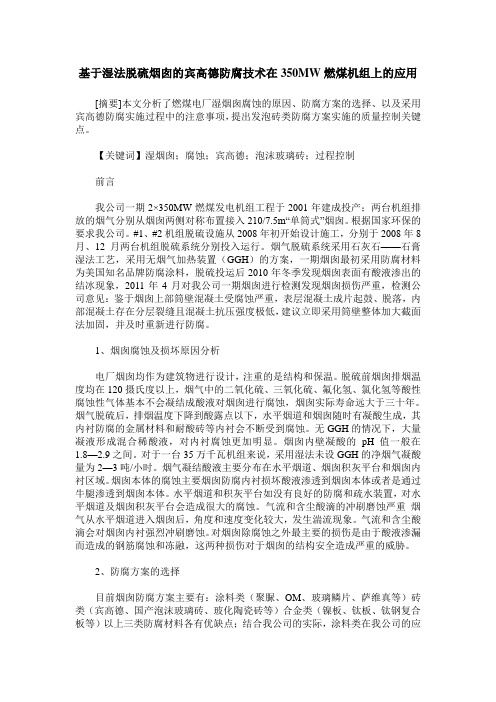 基于湿法脱硫烟囱的宾高德防腐技术在350MW燃煤机组上的应用