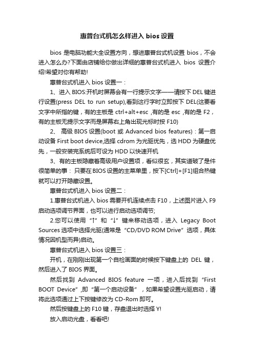 惠普台式机怎么样进入bios设置