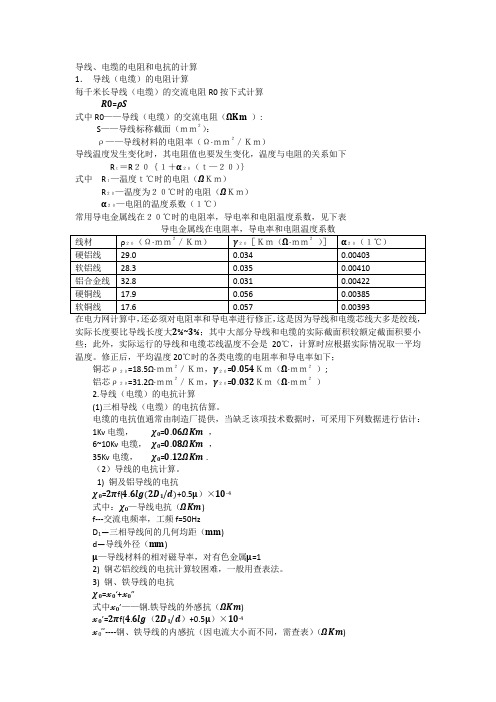 导线、电缆的电阻和电抗的计算