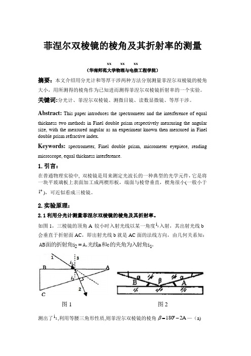 菲涅尔双棱镜的棱角及其折射率的测量