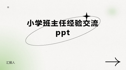 小学班主任经验交流ppt课件模板