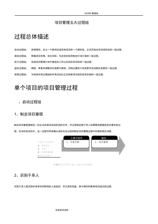 PMP项目管理五大过程组及42个过程输入-输出-工具及技术