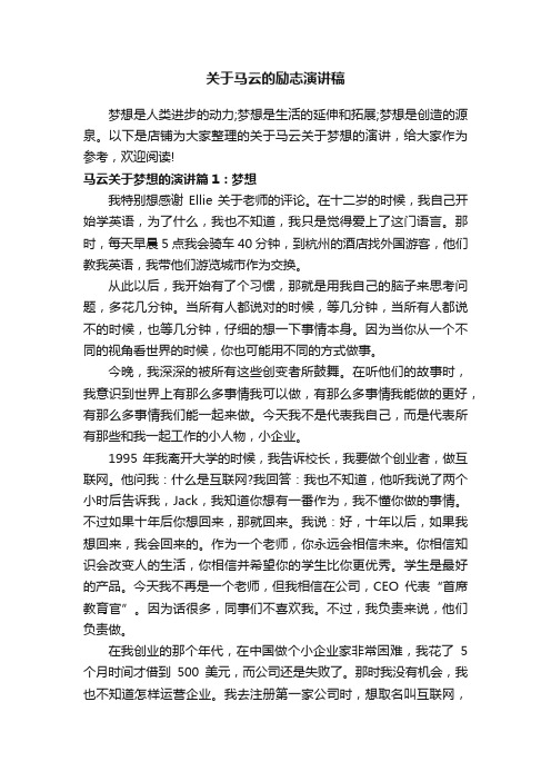 关于马云的励志演讲稿