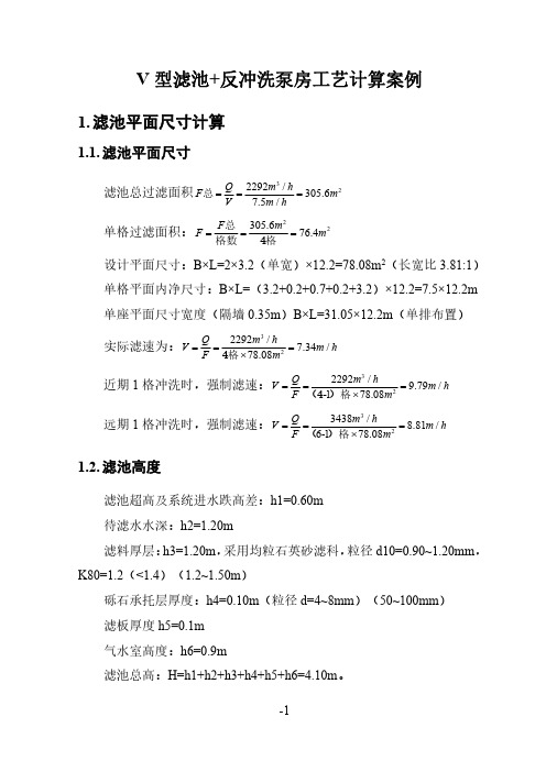 V型滤池工艺计算案例