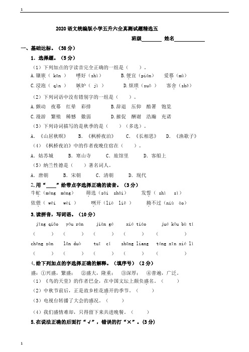 统编人教部编版小学语文五年级下册语文五升六全真测试题精选五含答案