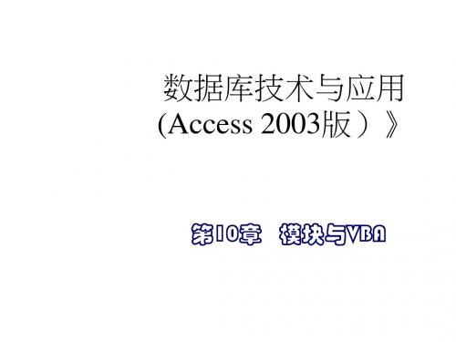 数据库技术与应用Access 2003版第10章 模块与VBA