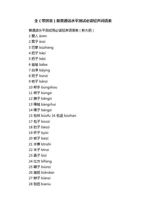 全（带拼音）新普通话水平测试必读轻声词语表