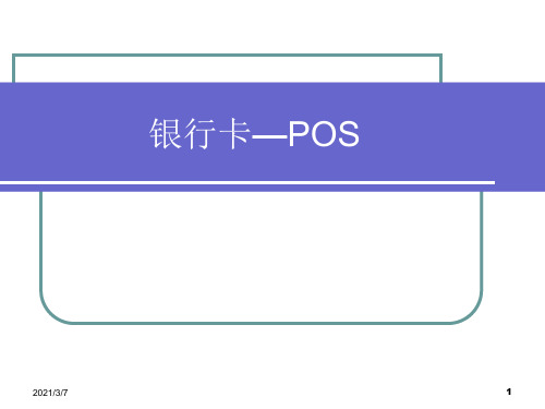 电子支付与网络银行第三章基于银行卡的小额电子支付POS简PPT课件