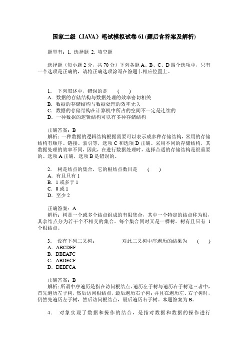 国家二级(JAVA)笔试模拟试卷61(题后含答案及解析)