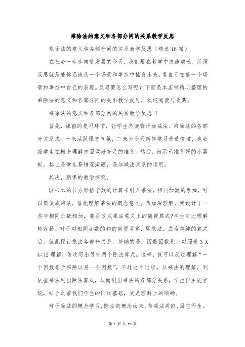 乘除法的意义和各部分间的关系教学反思