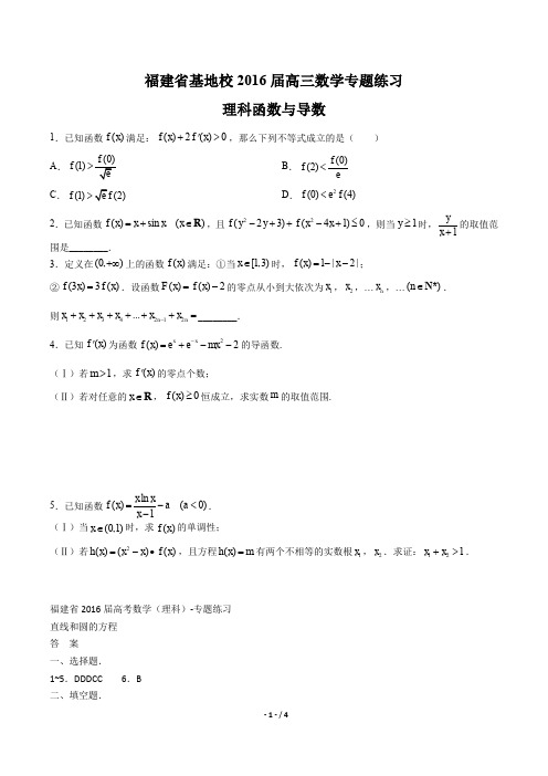 【福建省基地校】2016届高三数学-理科函数与导数-专题练习及答案解析