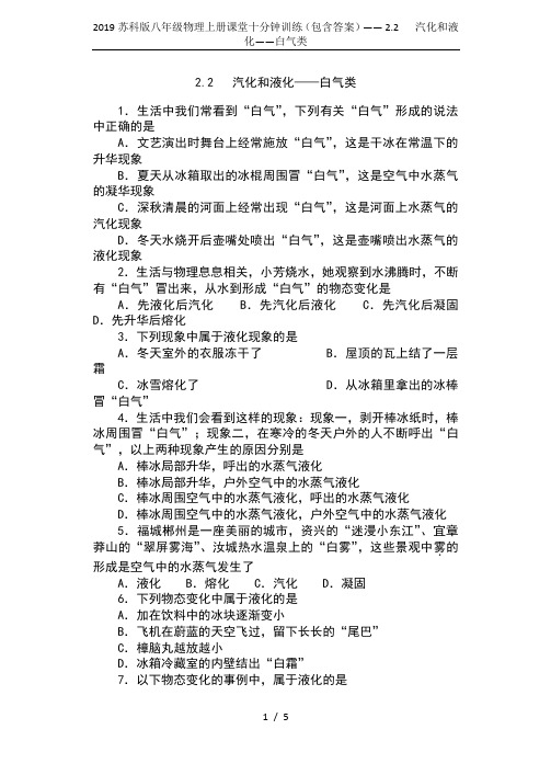 2019苏科版八年级物理上册课堂十分钟训练(包含答案)—— 2.2   汽化和液化——白气类