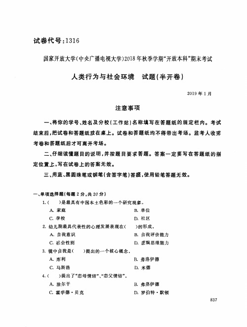 人类成长与社会环境社会-国家开放大学中央电大2018年秋季学期“本科”期未考试试题及答案