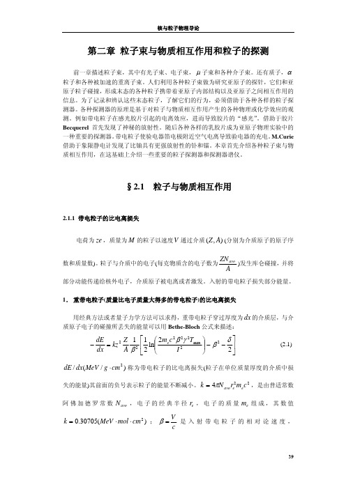 2.粒子束与物质相互作用和粒子的探测