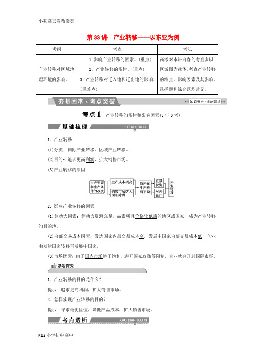 【配套K12】2018年高考地理大一轮复习第十六章区际联系与区域协调发展第33讲产业转移__以东亚为