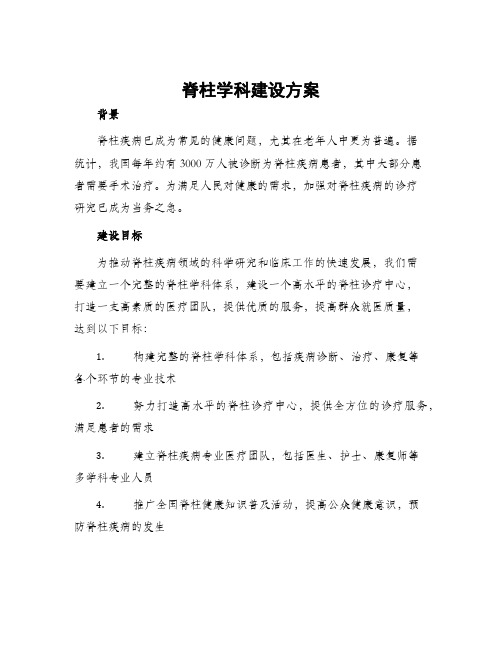 脊柱学科建设方案