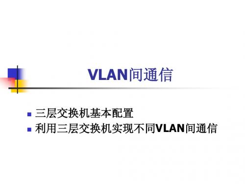 VLAN间通信(第5周)