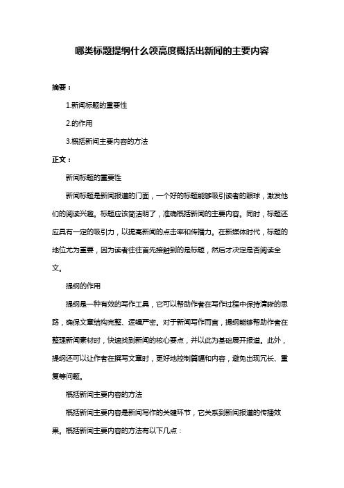 哪类标题提纲什么领高度概括出新闻的主要内容