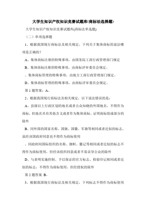 大学生知识产权知识竞赛试题库(商标法选择题)