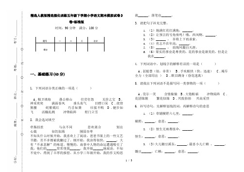 精选人教版精选强化训练五年级下学期小学语文期末模拟试卷D卷-标准版