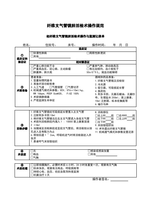 纤维支气管镜肺活检术操作规范