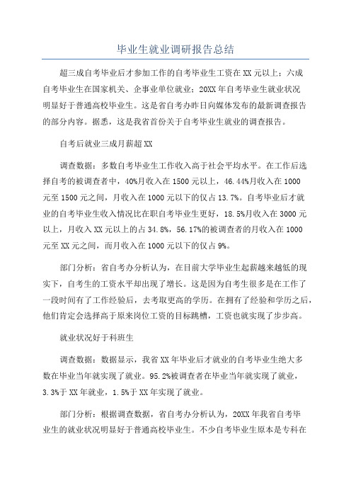 毕业生就业调研报告总结