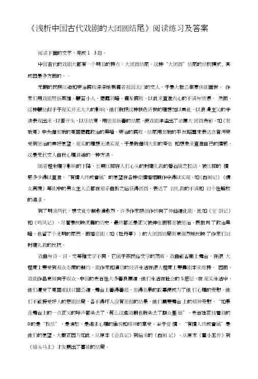 《浅析中国古代戏剧的大团圆结尾》阅读练习及答案.doc