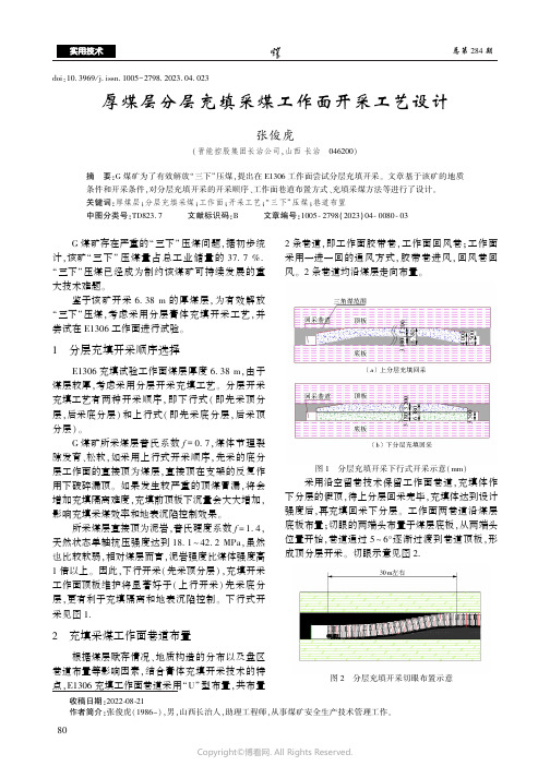 厚煤层分层充填采煤工作面开采工艺设计