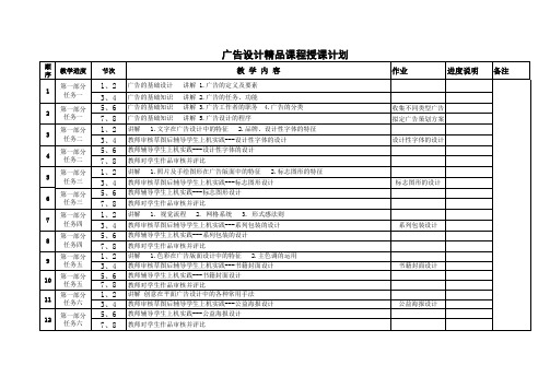 广告设计授课计划(精品)