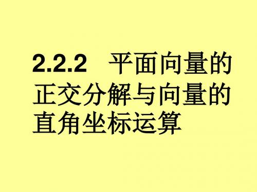 平面向量的 正交分解与向量的直角坐标运算