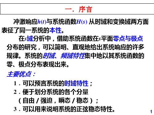 5.8系统函数零极点分布对系统时域特性的影响