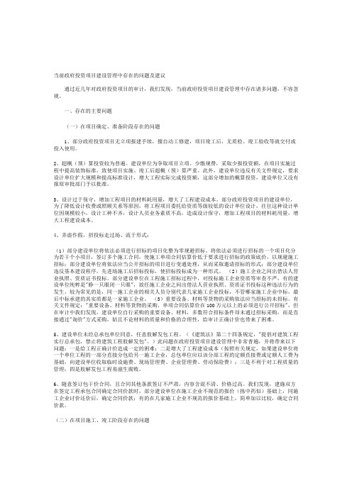 当前政府投资项目建设管理中存在的问题及建议