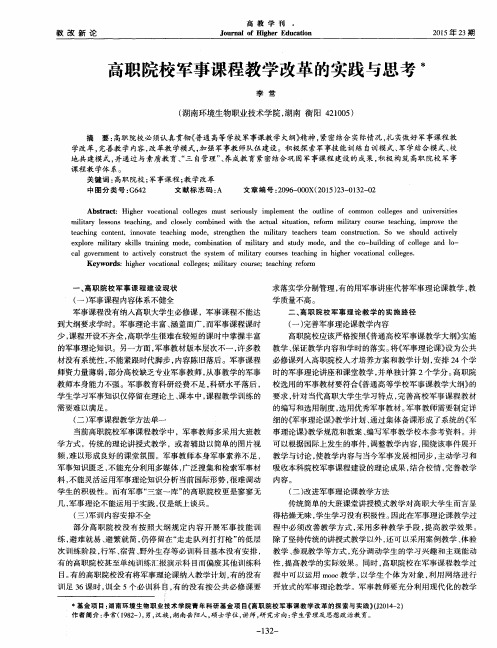 高职院校军事课程教学改革的实践与思考