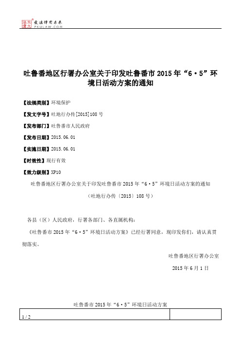 吐鲁番地区行署办公室关于印发吐鲁番市2015年“6·5”环境日活动方