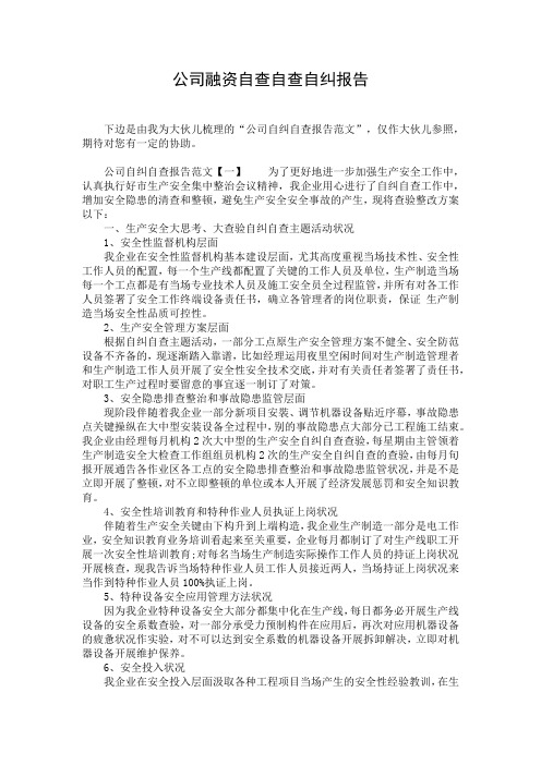 公司融资自查自查自纠报告