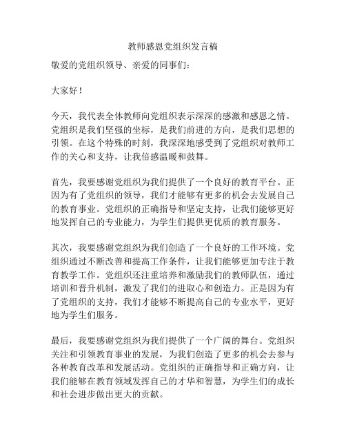 教师感恩党组织发言稿