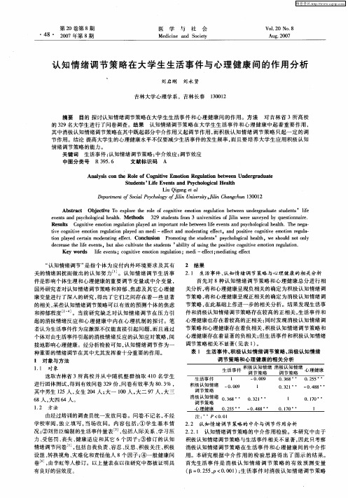 认知情绪调节策略在大学生生活事件与心理健康间的作用分析