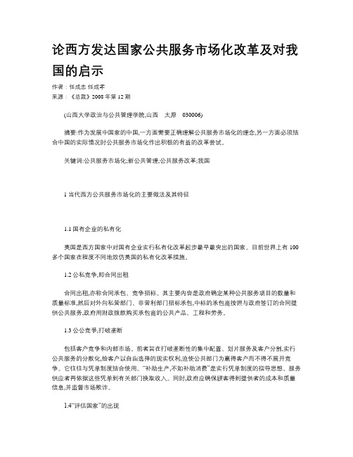 论西方发达国家公共服务市场化改革及对我国的启示